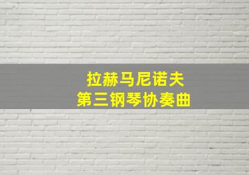 拉赫马尼诺夫第三钢琴协奏曲