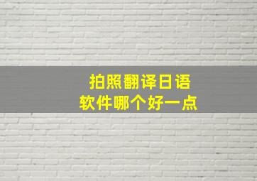 拍照翻译日语软件哪个好一点