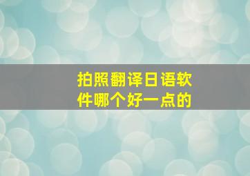 拍照翻译日语软件哪个好一点的