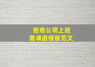 拒绝公司上班邀请函模板范文