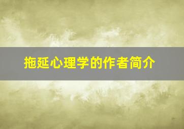 拖延心理学的作者简介