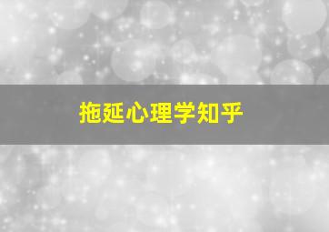 拖延心理学知乎