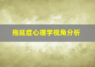 拖延症心理学视角分析