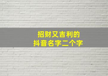 招财又吉利的抖音名字二个字