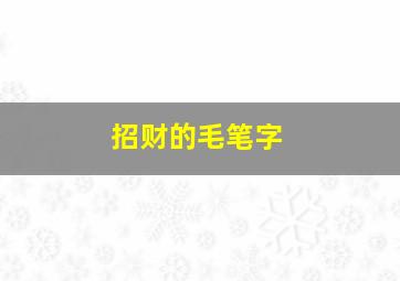 招财的毛笔字