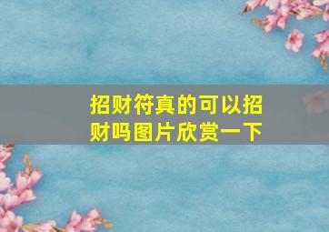 招财符真的可以招财吗图片欣赏一下