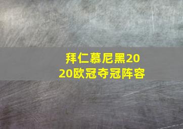 拜仁慕尼黑2020欧冠夺冠阵容