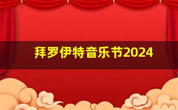 拜罗伊特音乐节2024