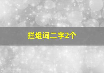 拦组词二字2个