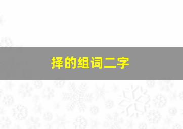 择的组词二字