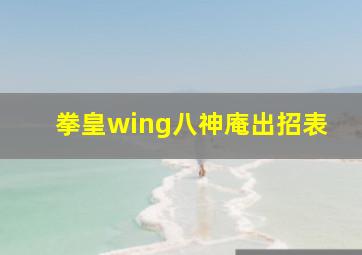 拳皇wing八神庵出招表