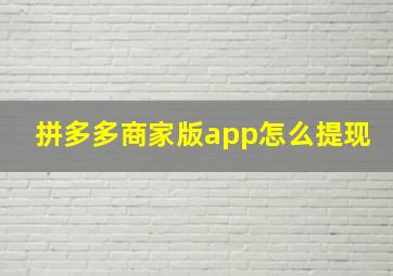 拼多多商家版app怎么提现