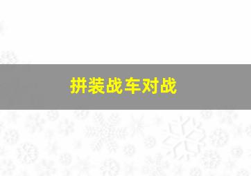 拼装战车对战