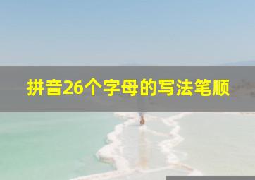 拼音26个字母的写法笔顺