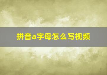 拼音a字母怎么写视频