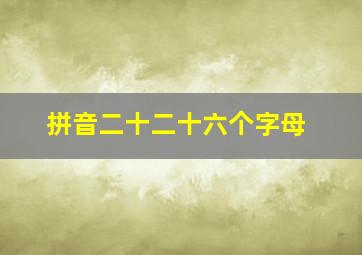 拼音二十二十六个字母