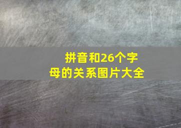 拼音和26个字母的关系图片大全