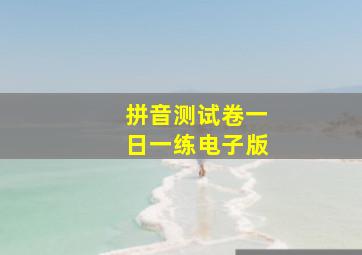 拼音测试卷一日一练电子版