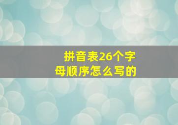 拼音表26个字母顺序怎么写的