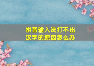 拼音输入法打不出汉字的原因怎么办