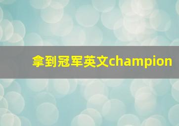 拿到冠军英文champion