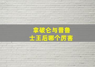 拿破仑与普鲁士王后哪个厉害