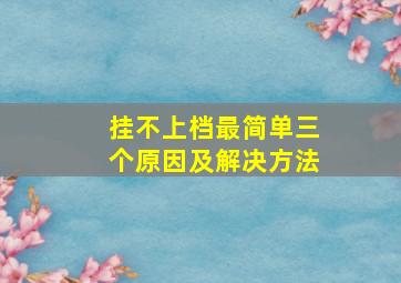 挂不上档最简单三个原因及解决方法