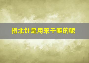 指北针是用来干嘛的呢