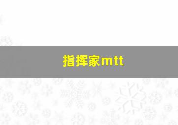 指挥家mtt