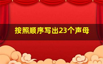 按照顺序写出23个声母