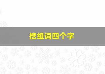 挖组词四个字