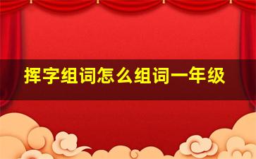 挥字组词怎么组词一年级