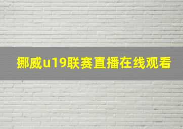 挪威u19联赛直播在线观看