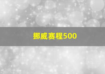 挪威赛程500