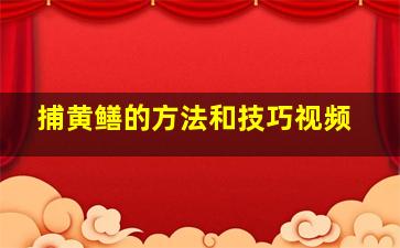 捕黄鳝的方法和技巧视频