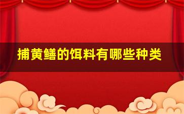 捕黄鳝的饵料有哪些种类