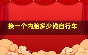 换一个内胎多少钱自行车