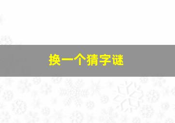 换一个猜字谜