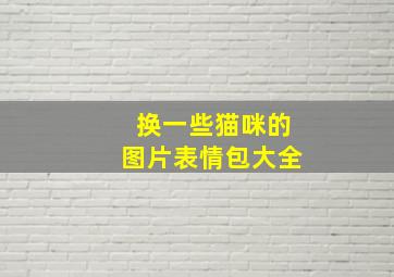 换一些猫咪的图片表情包大全