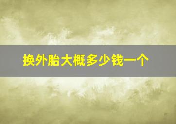 换外胎大概多少钱一个