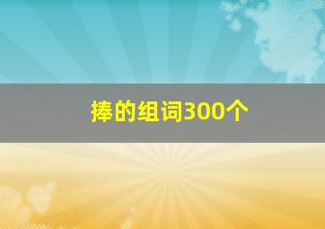 捧的组词300个