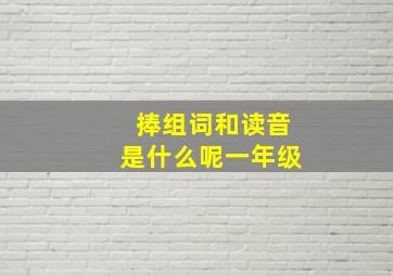 捧组词和读音是什么呢一年级