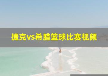 捷克vs希腊篮球比赛视频