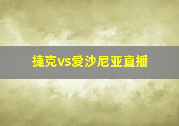 捷克vs爱沙尼亚直播