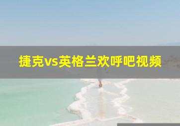 捷克vs英格兰欢呼吧视频