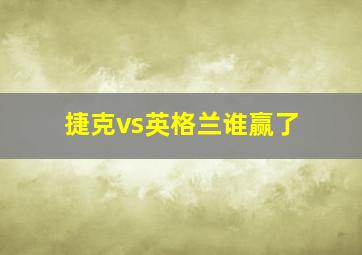 捷克vs英格兰谁赢了