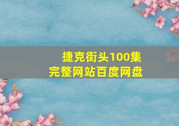 捷克街头100集完整网站百度网盘