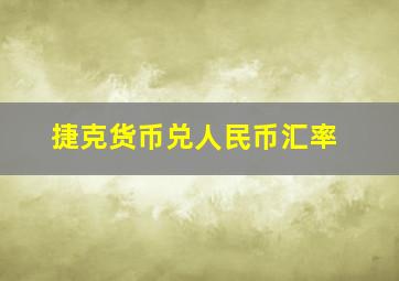 捷克货币兑人民币汇率