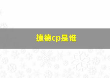 捷德cp是谁