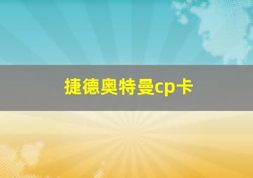 捷德奥特曼cp卡